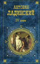 Книга - Антонин  Ладинский - XV легион. Последний путь Владимира Мономаха (fb2) читать без регистрации