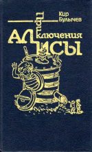 Книга - Кир  Булычев - Приключения Алисы. Том 7. Война с лилипутами (fb2) читать без регистрации