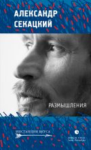 Книга - Александр Куприянович Секацкий - Размышления (fb2) читать без регистрации