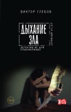 Книга - Виктор  Глебов - Дыхание зла (fb2) читать без регистрации