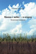 Книга - Борис Андреевич Бублик - Манна с небес — в огород. Всемогущая сидерация (fb2) читать без регистрации