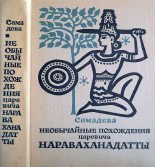 Книга -   Сомадева - Необычайные похождения царевича Нараваханадатты (fb2) читать без регистрации