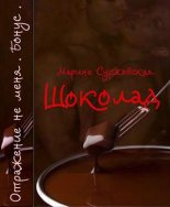 Книга - Марина  Суржевская - Шоколад (СИ) (fb2) читать без регистрации