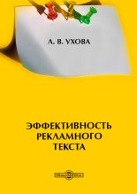 Книга - Лариса Владимировна Ухова - Эффективность рекламного текста (fb2) читать без регистрации
