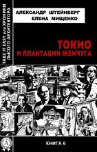 Книга - Александр Яковлевич Штейнберг - Токио и плантации жемчуга (fb2) читать без регистрации