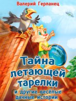 Книга - Валерий  Герланец - Тайна летающей тарелки и другие весёлые дачные истории (fb2) читать без регистрации