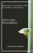 Книга - Николай Михайлович Сухомозский - Родзянко Михаил (fb2) читать без регистрации