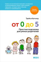Книга - Трейси  Катчлоу - От 0 до 5. Простые подсказки для умных родителей (fb2) читать без регистрации