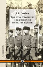 Книга - Даниил Ермолаевич Скобцов - Три года революции и гражданской войны на Кубани (fb2) читать без регистрации
