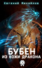 Книга - Евгений  Михайлов - Бубен из кожи дракона (fb2) читать без регистрации