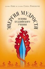 Книга - Лама Сопа  Ринпоче - Энергия мудрости. Основы буддийского учения (fb2) читать без регистрации