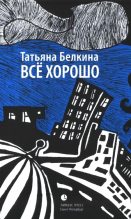 Книга - Татьяна  Белкина - Всё хорошо! (fb2) читать без регистрации