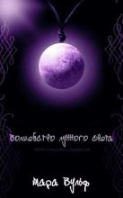 Книга - Мара  Вульф - Волшебство лунного света (fb2) читать без регистрации