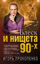 Книга - Игорь Станиславович Прокопенко - Блеск и нищета 90-х (fb2) читать без регистрации