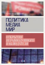 Книга - Александр  Оськин - Политика, медиа, мир – открытия неравнодушного наблюдателя (fb2) читать без регистрации