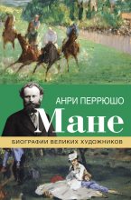 Книга - Анри  Перрюшо - Мане (fb2) читать без регистрации