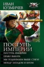Книга - Иван Иванович Кузмичев - Поступь империи (fb2) читать без регистрации