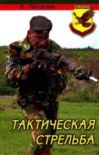 Книга - Алексей Андреевич Потапов - Тактическая стрельба (fb2) читать без регистрации