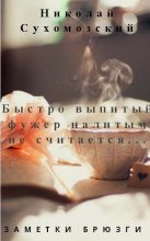 Книга - Николай Михайлович Сухомозский - Быстро выпитый фужер (fb2) читать без регистрации