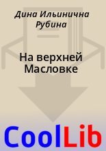Книга - Дина Ильинична Рубина - На верхней Масловке (fb2) читать без регистрации