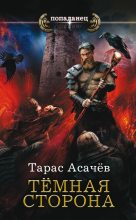 Книга - Тарас Сергеевич Асачёв - Темная сторона (fb2) читать без регистрации