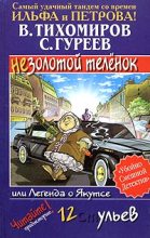 Книга - Валерий  Тихомиров - Легенда о Якутсе, или Незолотой теленок (fb2) читать без регистрации