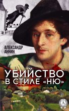 Книга - Александр Александрович Аннин - Убийство в стиле «ню» (fb2) читать без регистрации