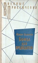 Книга - Юлиан Семенович Семенов - Бомба для председателя (Сборник) (fb2) читать без регистрации