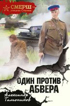 Книга - Александр Александрович Тамоников - Один против Абвера (fb2) читать без регистрации