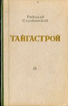 Книга - Николай Михайлович Строковский - Тайгастрой (fb2) читать без регистрации