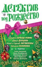 Книга - Дарья Аркадьевна Донцова - Детектив под Рождество 2010 (fb2) читать без регистрации