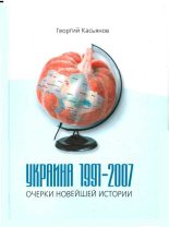 Книга - Георгий Владимирович Касьянов - Украина 1991-2007: очерки новейшей истории (fb2) читать без регистрации