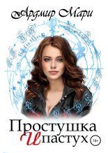 Книга - Елена  Звездная - Простушка и пастух (fb2) читать без регистрации