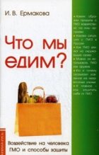 Книга - Ирина Владимировна Ермакова - Что мы едим? (fb2) читать без регистрации