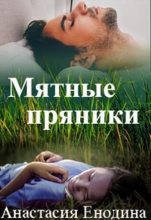 Книга - Анастасия  Енодина - Мятные пряники (СИ) (fb2) читать без регистрации