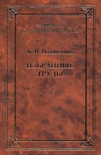 Книга - Борис Викторович Волженкин - Избранные труды (fb2) читать без регистрации