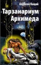 Книга - Алексей  Кацай Спейсер - Тарзанариум Архимеда (fb2) читать без регистрации