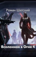 Книга - Роман  Шатский - Вселенная в огне 4 (fb2) читать без регистрации