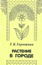 Книга - Тамара Константиновна Горышина - Растение в городе (fb2) читать без регистрации