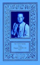 Книга - Эрл Стенли Гарднер - Весь Перри Мейсон в 4-х томах. Том 1. (fb2) читать без регистрации
