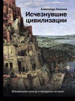 Книга - Александр Петрович Никонов - Исчезнувшие цивилизации (fb2) читать без регистрации