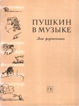 Книга - Е. А. Соколов - Пушкин в музыке (fb2) читать без регистрации