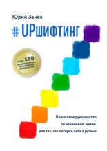 Книга - Юрий  Зачек - #UPшифтинг Пошаговое руководство по изменению жизни для тех, кто потерял себя в рутине (fb2) читать без регистрации