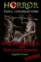 Книга - Андрей  Уткин - «Кровожадные мутанты» или «Возрождение вампиров» (СИ) (fb2) читать без регистрации