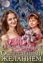 Книга - Лидия  Демидова - Ослеплённый желанием (fb2) читать без регистрации