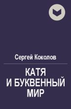 Книга - Сергей  Коколов (Capitan) - Катя и буквенный мир (fb2) читать без регистрации