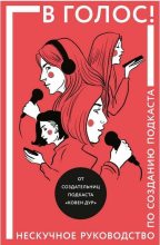 Книга - Марина  Козинаки - В голос! Нескучное руководство по созданию подкаста (epub) читать без регистрации