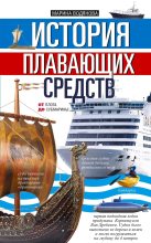 Книга - Марина  Водянова - История плавающих средств. От плота до субмарины (fb2) читать без регистрации
