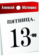 Книга - Алексей  Матюшко - Пятница, 13-ое (fb2) читать без регистрации