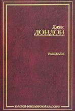 Книга - Джек  Лондон - Сборник рассказов и повестей (fb2) читать без регистрации